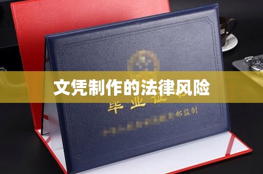 汉源文凭制作的法律风险