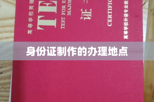 大同身份证制作的办理地点